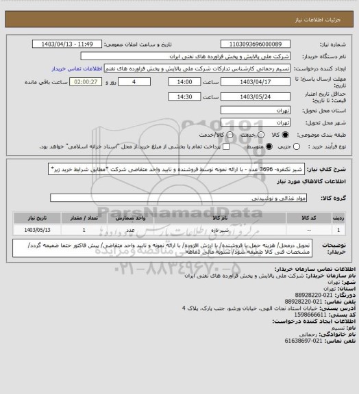 استعلام شیر تکنفره- 3696 عدد - با ارائه نمونه توسط فروشنده و تایید واحد متقاضی شرکت *مطابق شرایط خرید زیر*