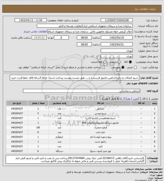 استعلام سیم اتصالات و ترمینال،تامین مانیتور فرستنده و ... طبق لیست پیوست 
پرداخت اسناد خزانه 3ساله فاقد حفظ قدرت خرید