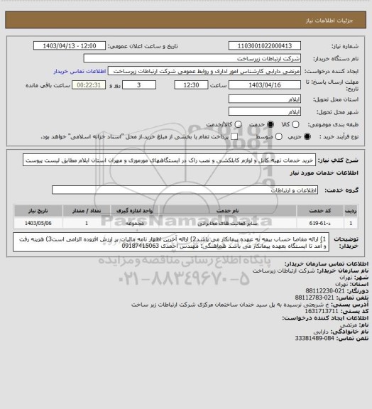 استعلام خرید خدمات تهیه کابل و لوازم کابلکشی و نصب راک در ایستگاههای مورموری و مهران استان ایلام مطابق لیست پیوست