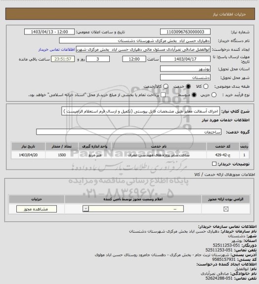 استعلام اجرای آسفالت معابر طبق مشخصات فایل پیوستی (تکمیل و ارسال فرم استعلام الزامیست )