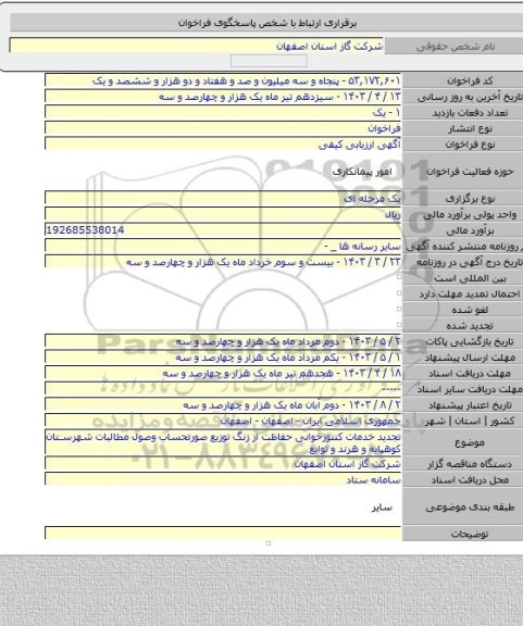 مناقصه, تجدید خدمات کنتورخوانی حفاظت از زنگ توزیع صورتحساب وصول مطالبات شهرستان کوهپایه و هرند و توابع