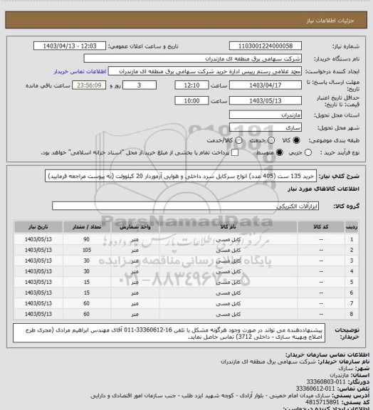 استعلام خرید 135 ست (405 عدد) انواع سرکابل سرد داخلی و هوایی آرموردار 20 کیلوولت (به پیوست مراجعه فرمایید)