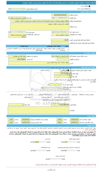مناقصه، مناقصه عمومی همزمان با ارزیابی (یکپارچه) یک مرحله ای تکمیل سالن ورزشی انقلاب شهرکرد