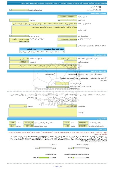 مناقصه، مناقصه عمومی یک مرحله ای عملیات حفاظت ، حراست و نگهبانی از اراضی و اموال شهر جدید رامین
