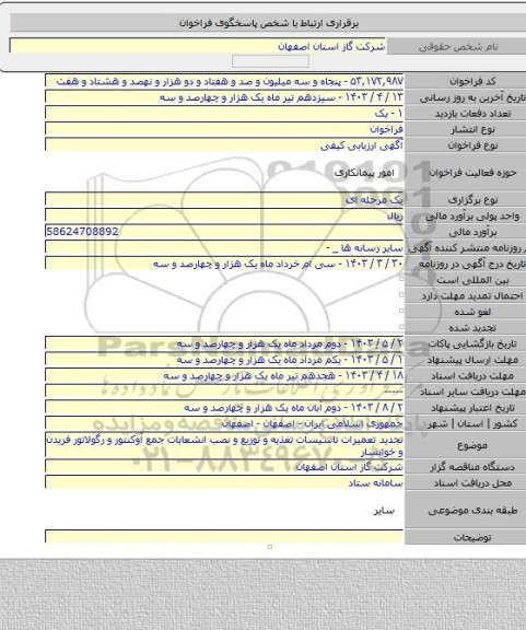 مناقصه, تجدید تعمیرات تاسیسات تغذیه و توزیع و نصب انشعابات جمع آوکنتور و رگولاتور فریدن و خوانسار