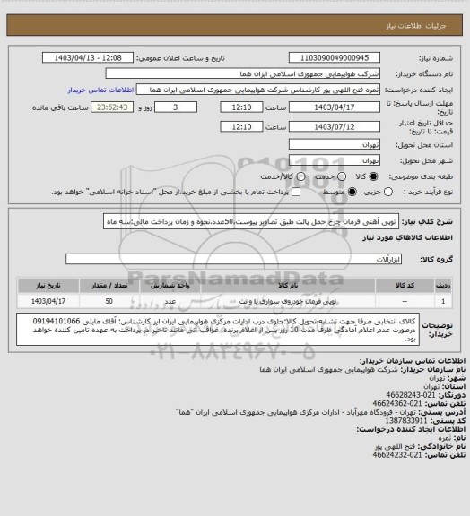 استعلام توپی  آهنی فرمان چرخ حمل پالت طبق تصاویر پیوست،50عدد،نحوه و زمان پرداخت مالی:سه ماه