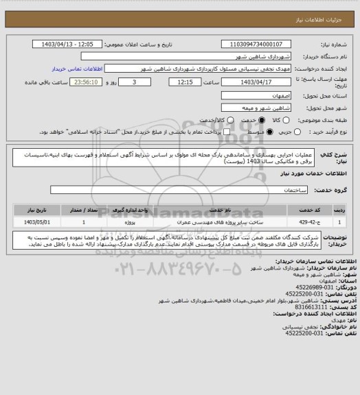 استعلام عملیات اجرایی بهسازی و ساماندهی پارک محله ای مولوی بر اساس شرایط آگهی استعلام و فهرست بهای ابنیه،تاسیسات برقی و مکانیکی سال 1403 (پیوست)