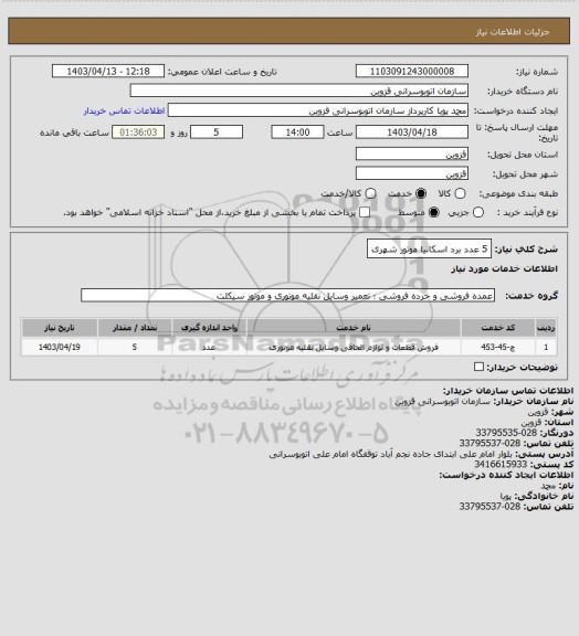استعلام 5 عدد برد اسکانیا موتور شهری