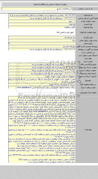 مناقصه, تامین، تجهیز، نصب، آموزش و راه اندازی رک ها، سرمایش بین رک ها و کنترل شرایط محیطی مرکزداده