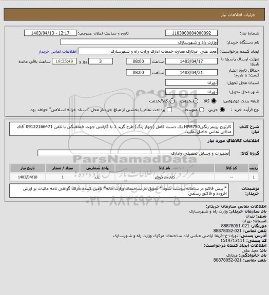 استعلام کارتریج پرینتر رنگیHPM750 یک دست کامل (چهار رنگ) طرح گرید 1 با گارانتی جهت هماهنگی با تلفن 09122166471 آقای منافی تماس حاصل نمایید.