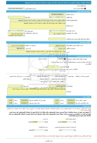 مناقصه، مناقصه عمومی یک مرحله ای پروژه اجرای فاز چهارم ساختمان اداری شهرداری فیروزکوه