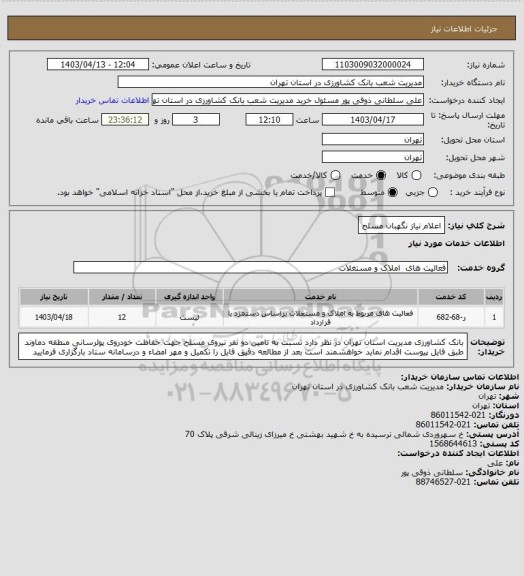 استعلام اعلام نیاز نگهبان مسلح