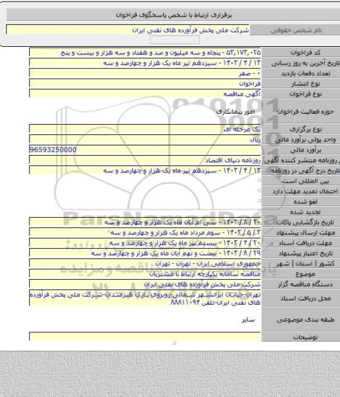 مناقصه, مناقصه سامانه یکپارچه ارتباط با مشتریان