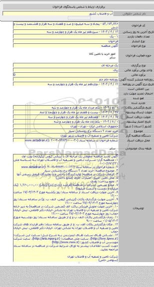 مناقصه, خرید تعداد ۲ دستگاه برج روشنایی سیار