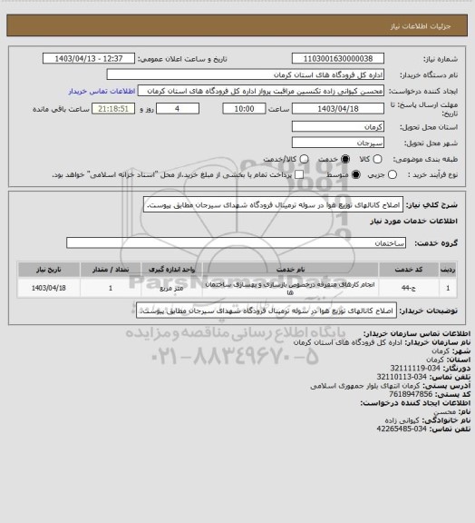 استعلام اصلاح کانالهای توزیع هوا در سوله ترمینال فرودگاه شهدای سیرجان مطابق پیوست.