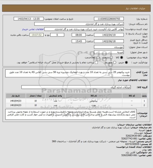 استعلام خرید پیکنومتر 25 سی سی به تعداد 10 عدد و بورت اتوماتیک دوشیره تیره 50 سی سی کلاس AS به تعداد 10 عدد طبق پیوست.