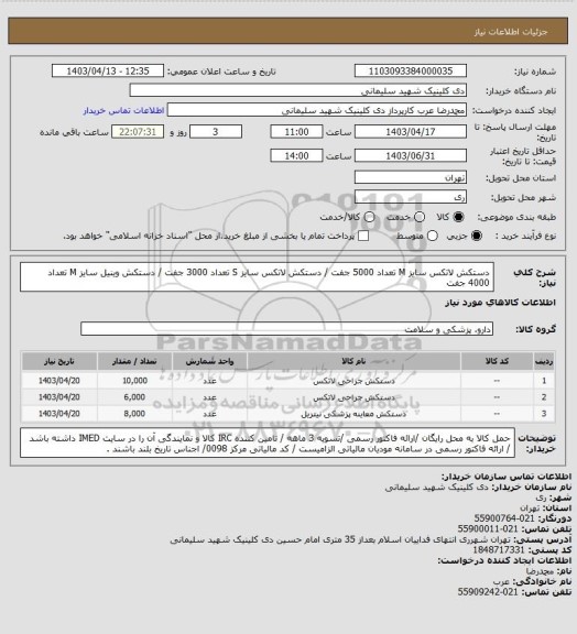 استعلام دستکش لاتکس سایز M تعداد 5000 جفت / دستکش لاتکس سایز S تعداد 3000 جفت / دستکش وینیل سایز M تعداد 4000 جفت