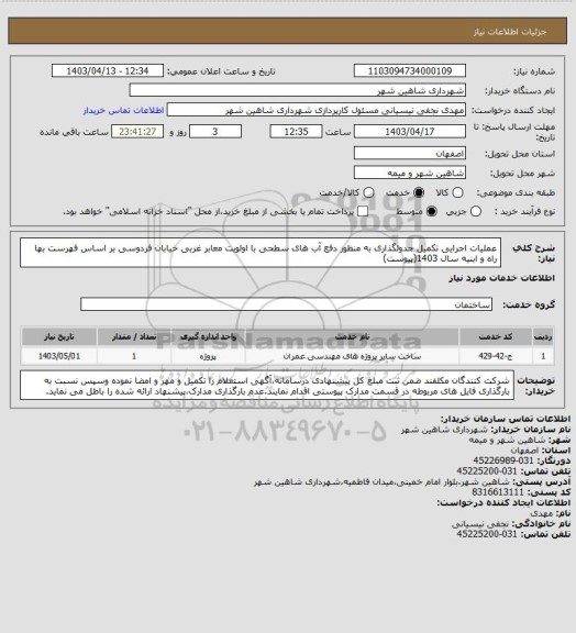 استعلام عملیات اجرایی تکمیل جدولگذاری به منظور دفع آب های سطحی با اولویت معابر غربی خیابان فردوسی بر اساس  فهرست بها راه و ابنیه سال 1403(پیوست)
