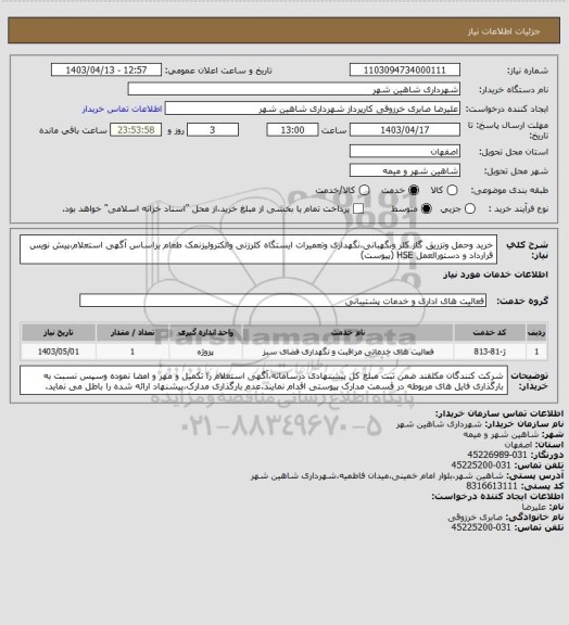 استعلام خرید وحمل وتزریق گاز کلر ونگهبانی،نگهداری وتعمیرات ایستگاه کلرزنی والکترولیزنمک طعام براساس آگهی استعلام،پیش نویس قرارداد و دستورالعمل HSE (پیوست)