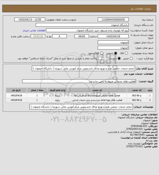 استعلام انجام خدمات حجمی طبخ و توزیع غذای دانشجویی مرکز آموزش عالی شهرضا ( دانشگاه اصفهان )