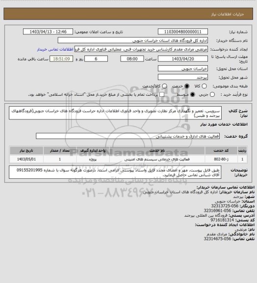 استعلام سرویس، تعمیر و نگهداری مرکز نظارت تصویری و واحد فناوری اطلاعات اداره حراست فرودگاه های خراسان جنوبی(فرودگاههای بیرجند و طبس)