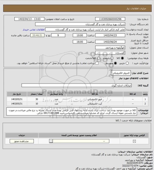استعلام کنترولر الکترونیکی