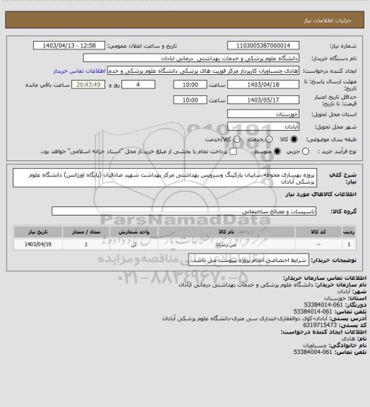 استعلام پروژه بهسازی محوطه،سایبان پارکینگ وسرویس بهداشتی مرکز بهداشت شهید صادقیان (پایگاه اورژانس) دانشگاه علوم پزشکی آبادان