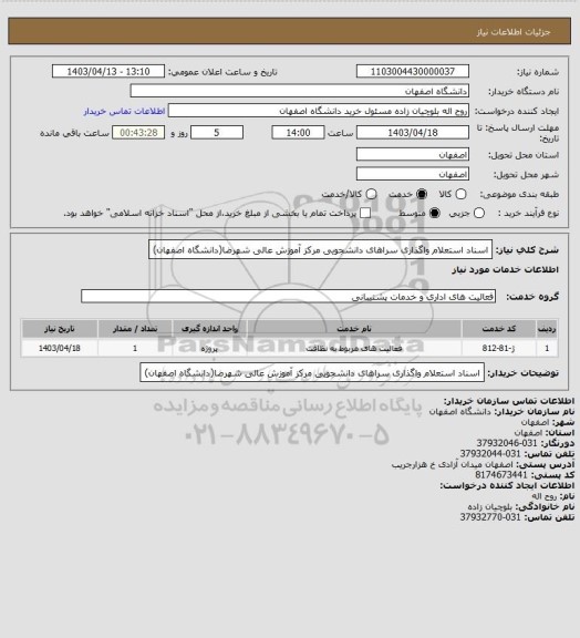 استعلام اسناد استعلام واگذاری سراهای دانشجویی مرکز آموزش عالی شهرضا(دانشگاه اصفهان)