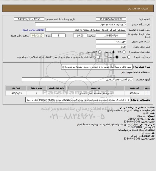 استعلام نصب تابلو و جمع آوری تجهیزات ترافیکی در سطح منطقه دو شهرداری