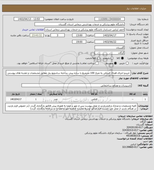 استعلام خریدو اجرای فضای فیزیکی به متراژ 100 مترمربع با سازه پیش ساخته ساندویچ پنل مطابق مشخصات و نقشه های پیوستی