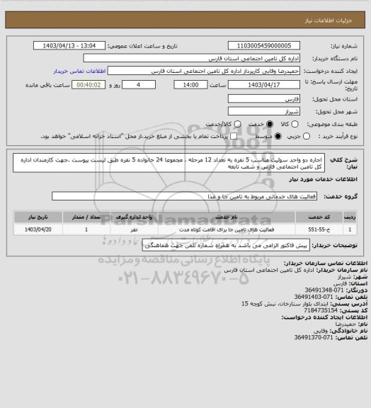 استعلام اجاره دو واحد سوئیت مناسب 5 نفره به تعداد 12 مرحله ، مجموعا 24 خانواده 5 نفره طبق لیست پیوست .جهت کارمندان اداره کل تامین اجتماعی فارس و شعب تابعه