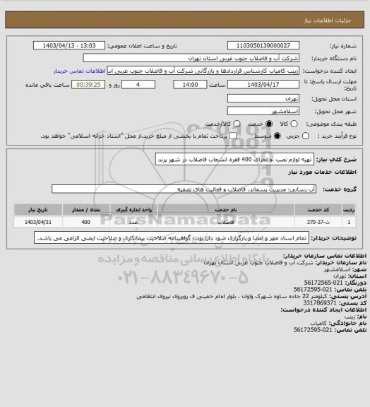 استعلام تهیه لوازم نصب .و اجرای 400 فقره انشعاب فاضلاب در شهر پرند