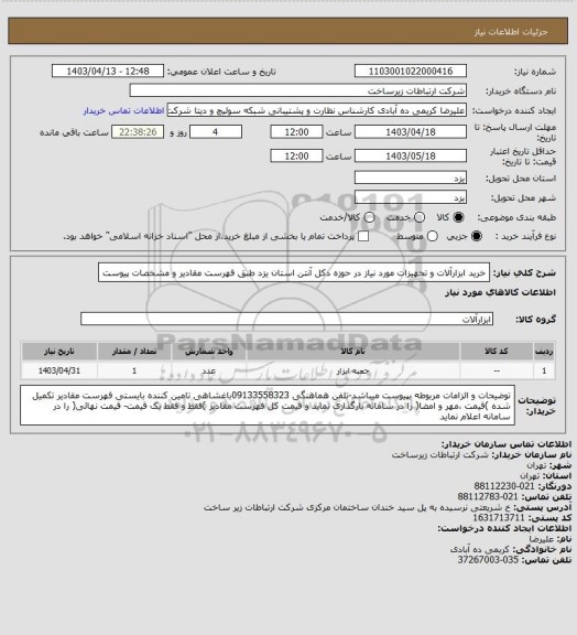 استعلام خرید ابزارآلات و تجهیزات مورد نیاز در حوزه دکل آنتن استان یزد طبق فهرست مقادیر و مشخصات پیوست