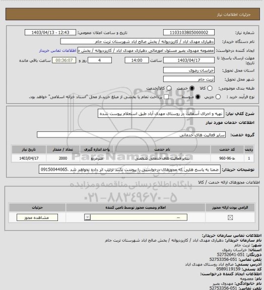 استعلام نهیه و اجرای آسفالت در روستای مهدی آباد طبق استعلام پیوست شده