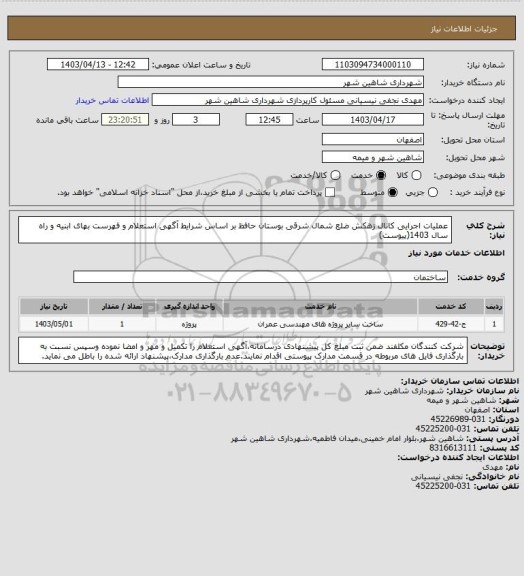 استعلام عملیات اجرایی کانال زهکش ضلع شمال شرقی بوستان حافظ بر اساس شرایط آگهی استعلام و فهرست بهای ابنیه و راه سال 1403(پیوست)
