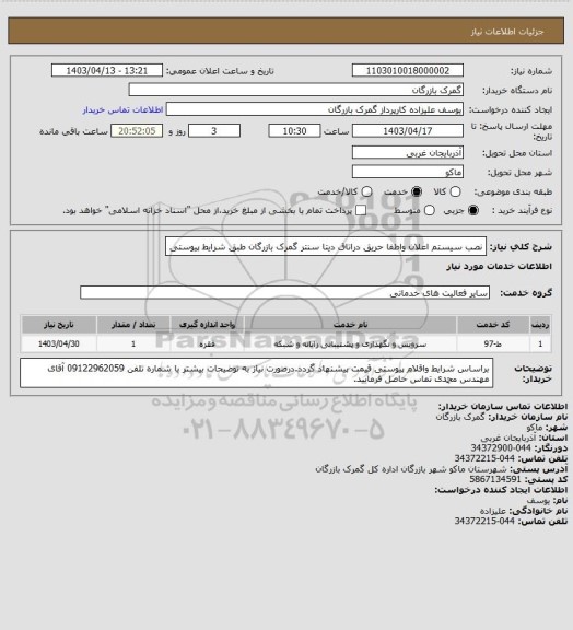 استعلام نصب سیستم اعلان واطفا حریق دراتاق دیتا سنتر گمرک بازرگان طبق شرایط پیوستی