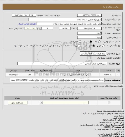 استعلام زنده گیری سگ های بلاصاحب