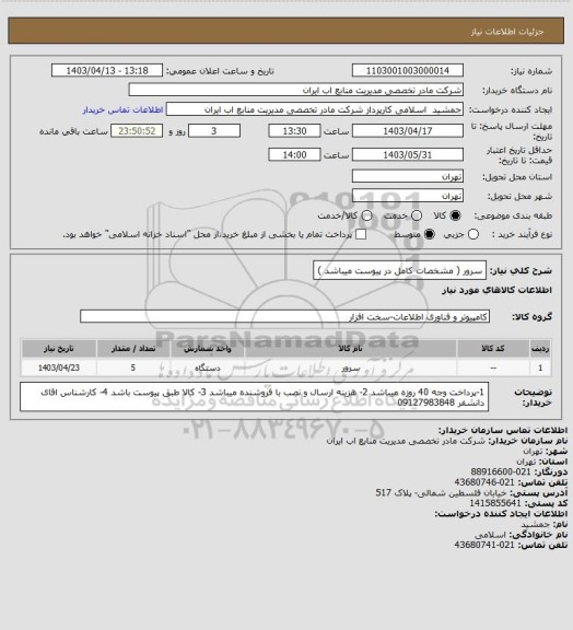استعلام سرور ( مشخصات کامل در پیوست میباشد )