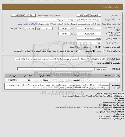 استعلام راهبری و نگهداری از 20 دستگاه آسانسور
به پیوست مراجعه گردد
جدول برآورد حتما قیمت درج و بارگزاری گردد.