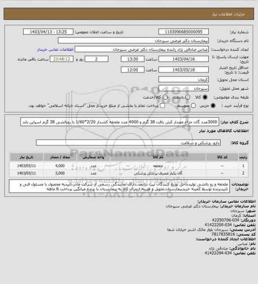 استعلام 3000عدد گان جراح مچدار کش بافت 38 گرم و 4000 عدد ملحفه کشدار 2/20*1/60 با روبالشی 38 گرم اسپاین باند