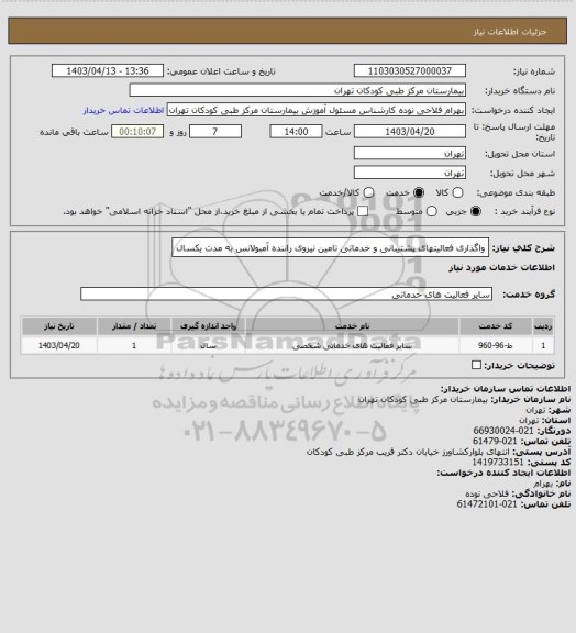 استعلام واگذاری فعالیتهای پشتیبانی و خدماتی تامین نیروی راننده آمبولانس به مدت یکسال