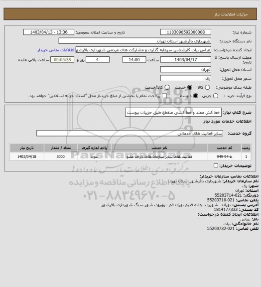 استعلام خط کش ممتد و خط کشی منقطع طبق جزییات پیوست