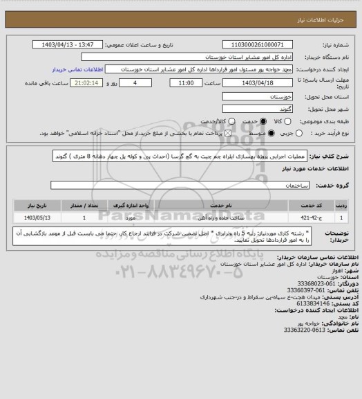 استعلام عملیات اجرایی پروژه بهسازی ایلراه چم چیت به گچ گرسا (احداث پی و کوله پل چهار دهانه 8  متری ) گتوند