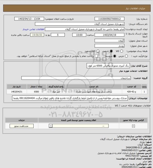 استعلام رنگ آمیزی محوری ترافیکی 6500 متر طول