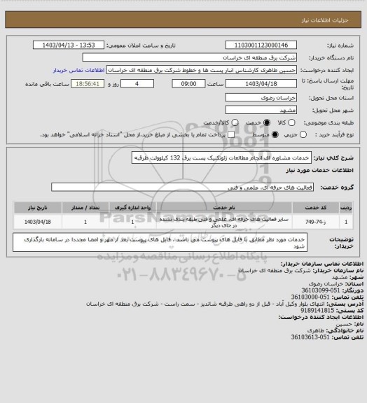 استعلام خدمات مشاوره ای انجام مطالعات ژئوتکنیک پست برق 132 کیلوولت طرقبه