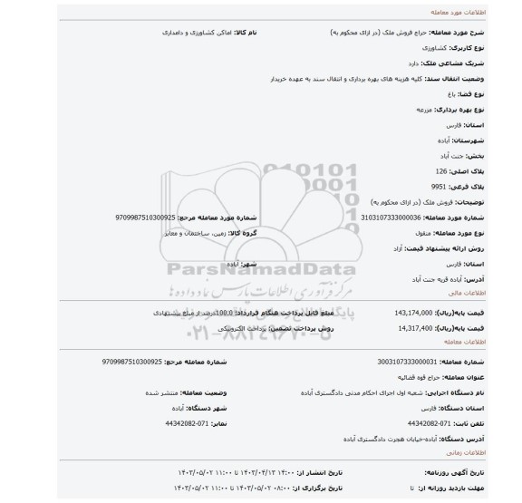فروش ملک (در ازای محکوم به)