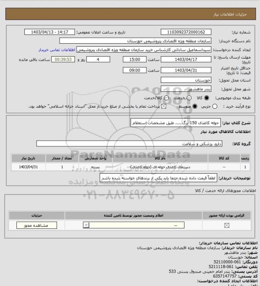استعلام حوله کاغذی 150 برگ .... طبق مشخصات استعلام