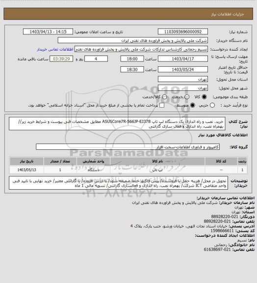 استعلام خرید، نصب و راه اندازی یک دستگاه لپ تاپ ASUSCorei7R-566JP-EJ378 مطابق مشخصات فنی پیوست و شرایط خرید زیر// بهمراه نصب، راه اندازی و فعال سازی گارانتی