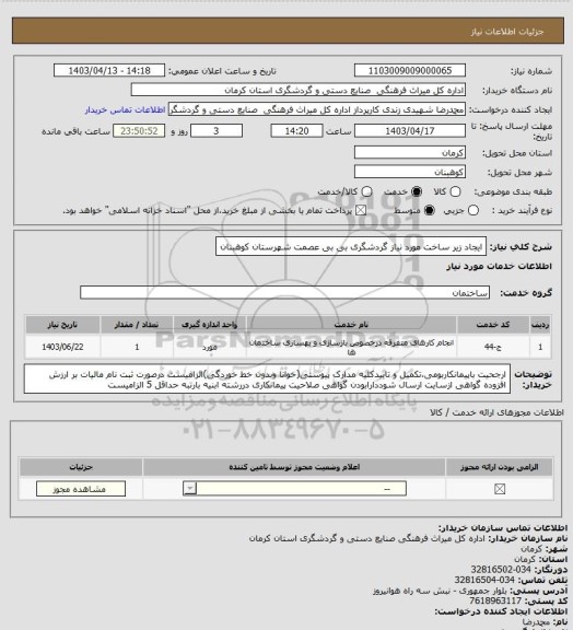 استعلام ایجاد زیر ساخت مورد نیاز گردشگری بی بی عصمت شهرستان کوهبنان