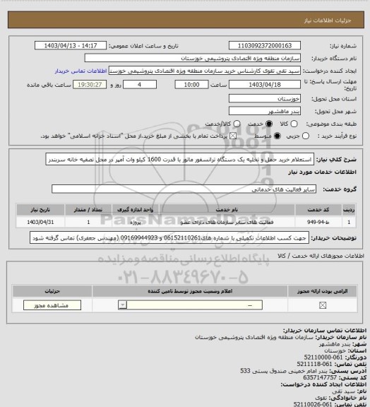 استعلام استعلام خرید حمل و تخلیه  یک دستگاه ترانسفور ماتور با قدرت 1600 کیلو وات آمپر در محل  تصفیه خانه سربندر